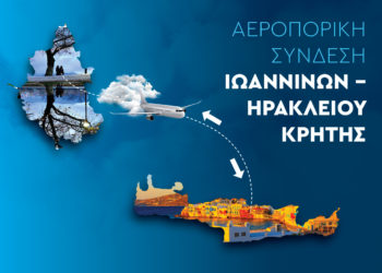 Γιάννενα: Άμεση επαναπροκήρυξη της διαγωνιστικής διαδικασίας για την άγονη αεροπορική γραμμή Ιωάννινα-Ηράκλειο Κρήτης
